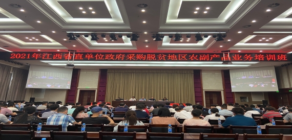 省財政廳舉辦2021年省直單位政府采購脫貧地區農副產品業務培訓班